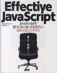 Ｅｆｆｅｃｔｉｖｅ　ＪａｖａＳｃｒｉｐｔ - ＪａｖａＳｃｒｉｐｔを使うときに知っておきたい６８