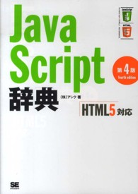 ＪａｖａＳｃｒｉｐｔ辞典 - ＨＴＭＬ５対応 （第４版）