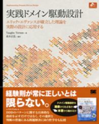 実践ドメイン駆動設計 - エリック・エヴァンスが確立した理論を実際の設計に応 Ｏｂｊｅｃｔ　ｏｒｉｅｎｔｅｄ　ｓｅｌｅｃｔｉｏｎ