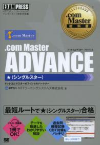 ．ｃｏｍ　Ｍａｓｔｅｒ　ＡＤＶＡＮＣＥ★ - ＮＴＴコミュニケーションズインターネット検定学習書 ．ｃｏｍ　Ｍａｓｔｅｒ教科書