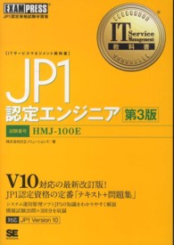 ＪＰ１認定エンジニア - ＪＰ１認定資格試験学習書 ＩＴ　ｓｅｒｖｉｃｅ　ｍａｎａｇｅｍｅｎｔ教科書 （第３版）