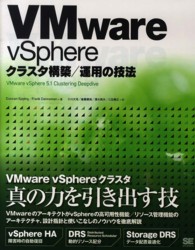 ＶＭｗａｒｅ　ｖＳｐｈｅｒｅクラスタ構築／運用の技法