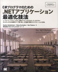 Ｃ＃プログラマのための．ＮＥＴアプリケーション最適化技法 - ソースコード、バイナリ、システム、設定ファイル、ア Ｐｒｏｇｒａｍｍｅｒ’ｓ　ｓｅｌｅｃｔｉｏｎ