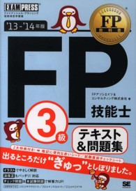 ＦＰ技能士３級テキスト＆問題集 〈’１３～’１４年版〉 - ファイナンシャル・プランニング技能検定学習書 ＦＰ教科書