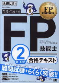 ＦＰ技能士２級・ＡＦＰ合格テキスト 〈’１３～’１４年版〉 - ファイナンシャル・プランニング技能検定学習書 ＦＰ教科書