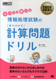 サクサク解ける情報処理試験の「書き込み式」計算問題ドリル - 情報処理技術者試験学習書 情報処理教科書