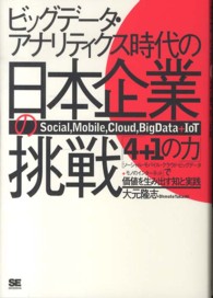 ビッグデータ・アナリティクス時代の日本企業の挑戦 - 「４＋１の力」「ソーシャル・モバイル・クラウド・ビ