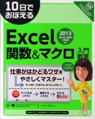 １０日でおぼえるＥｘｃｅｌ関数＆マクロ入門教室 〈２０１３／２０１０／２００７／〉