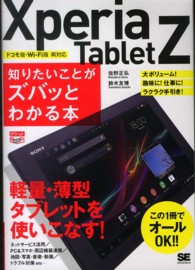 Ｘｐｅｒｉａ　Ｔａｂｌｅｔ　Ｚ知りたいことがズバッとわかる本 - この１冊でオールＯＫ！！ ポケット百科ＷＩＤＥ