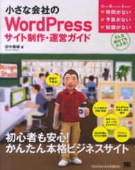 小さな会社のＷｏｒｄＰｒｅｓｓサイト制作・運営ガイド - 自前でできる！ Ｓｍａｌｌ　Ｂｕｓｉｎｅｓｓ　Ｓｕｐｐｏｒｔ