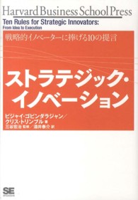 ストラテジック・イノベーション - 戦略的イノベーターに捧げる１０の提言 Ｈａｒｖａｒｄ　ｂｕｓｉｎｅｓｓ　ｓｃｈｏｏｌ　ｐｒｅｓｓ