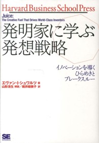 Ｈａｒｖａｒｄ　ｂｕｓｉｎｅｓｓ　ｓｃｈｏｏｌ　ｐｒｅｓｓ<br> 発明家に学ぶ発想戦略―イノベーションを導くひらめきとブレークスルー