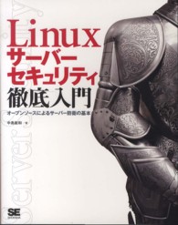 Ｌｉｎｕｘサーバーセキュリティ徹底入門―オープンソースによるサーバー防衛の基本