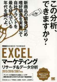 ＥＸＣＥＬマーケティングリサーチ＆データ分析 - ２０１３／２０１０／２００７対応 ビジテク