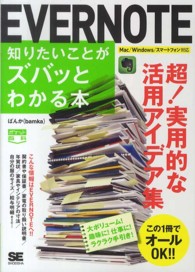 ＥＶＥＲＮＯＴＥ知りたいことがズバッとわかる本 - １冊でオールＯＫ！！ ポケット百科