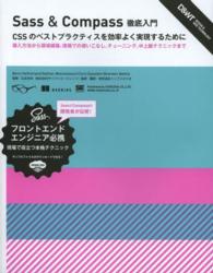 ＤＥＳＩＧＮ　＆　ＷＥＢ　ＴＥＣＨＮＯＬＯＧＹ<br> Ｓａｓｓ　＆　Ｃｏｍｐａｓｓ徹底入門―ＣＳＳのベストプラクティスを効率よく実現するために