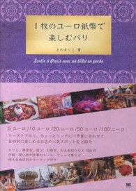 １枚のユーロ紙幣で楽しむパリ
