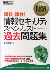 情報セキュリティスペシャリスト過去問題集 〈２０１３～２０１４年版〉 - 情報処理技術者試験学習書 情報処理教科書