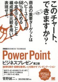 ビジテク<br> ＰｏｗｅｒＰｏｉｎｔビジネスプレゼン（ビジテク）―論理を磨き・信頼を獲得し・心を動かすプレゼンテーション （第２版）