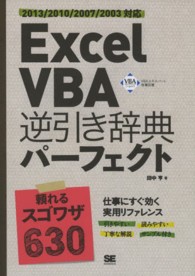 Ｅｘｃｅｌ　ＶＢＡ逆引き辞典パーフェクト - ２０１３／２０１０／２００７／２００３対応