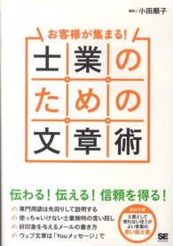お客様が集まる！士業のための文章術