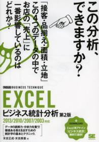 ＥＸＣＥＬビジネス統計分析 - ２０１３／２０１０／２００７／２００３対応 ビジテク （第２版）