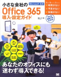 小さな会社のＯｆｆｉｃｅ　３６５導入・設定ガイド - もう困らない！ Ｓｍａｌｌ　Ｂｕｓｉｎｅｓｓ　Ｓｕｐｐｏｒｔ