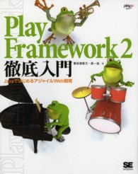 Ｐｌａｙ　Ｆｒａｍｅｗｏｒｋ　２徹底入門 - ＪａｖａではじめるアジャイルＷｅｂ開発