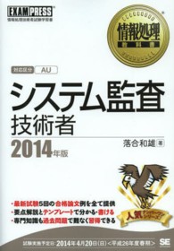 システム監査技術者 〈２０１４年版〉 - 情報処理技術者試験学習書 情報処理教科書