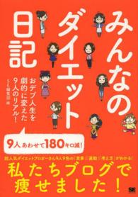 みんなのダイエット日記―私たちブログで痩せました！「食事」「運動」「考え方」満載