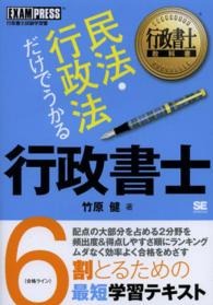 行政書士教科書<br> 民法・行政法だけでうかる行政書士