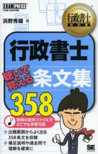 行政書士聴いて覚える条文集３５８ - 行政書士試験学習書 行政書士教科書