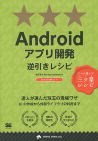 Ａｎｄｒｏｉｄアプリ開発逆引きレシピ - プロが選んだ三ツ星レシピ Ｐｒｏｇｒａｍｍｅｒ’ｓ　ｒｅｃｉｐｅ