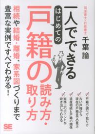 一人でできるはじめての戸籍の読み方・取り方