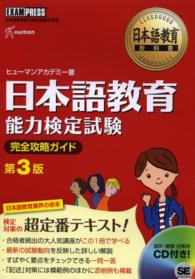 日本語教育能力検定試験完全攻略ガイド - 日本語教育能力検定試験学習書 日本語教育教科書 （第３版）