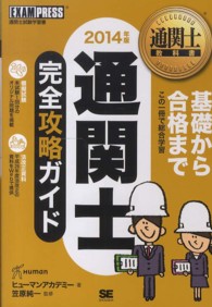 通関士完全攻略ガイド 〈２０１４年版〉 - 通関士試験学習書 通関士教科書