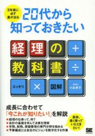 ３年後に必ず差が出る２０代から知っておきたい経理の教科書 - スッキリ×図解