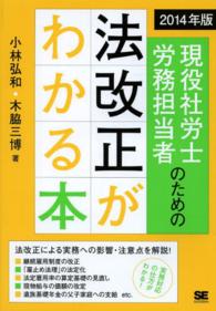 現役社労士・労務担当者のための法改正がわかる本 〈２０１４年版〉