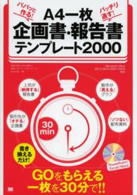 パパッと作る！バッチリ通す！Ａ４一枚企画書・報告書テンプレート２０００ - ＧＯをもらえる一枚を３０分で！！