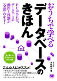 おうちで学べるデータベースのきほん - 全く新しいデータベースの入門書