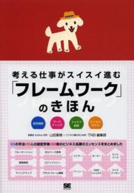 考える仕事がスイスイ進む「フレームワーク」のきほん - 経営戦略マーケティングアイデア創造ビジネスモデル