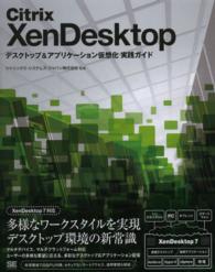 Ｃｉｔｒｉｘ　ＸｅｎＤｅｓｋｔｏｐ - デスクトップ＆アプリケーション仮想化実践ガイド