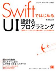 ＳｗｉｆｔではじめるＵＩ設計＆プログラミング - 「操作性」と「デザイン性」を兼ね備えたアプリの開発