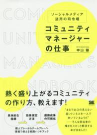 コミュニティマネージャーの仕事―ソーシャルメディア活用の司令塔