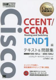 ＣＣＥＮＴ／ＣＣＮＡ　Ｒｏｕｔｉｎｇ　ａｎｄ　Ｓｗｉｔｃｈｉｎｇ　ＩＣＮＤ１編テ - 対応試験１００－１０１Ｊ／２００－１２０Ｊ Ｃｉｓｃｏ教科書