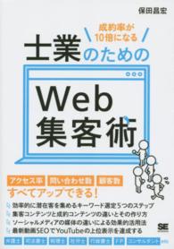 成約率が１０倍になる士業のためのＷｅｂ集客術
