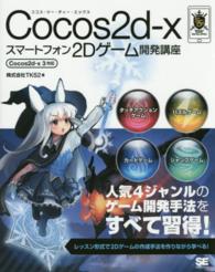 Ｃｏｃｏｓ２ｄ－ｘスマートフォン２Ｄゲーム開発講座 - Ｃｏｃｏｓ２ｄ－ｘ　３対応 ＳＭＡＲＴ　ＧＡＭＥ　ＤＥＶＥＬＯＰＥＲ