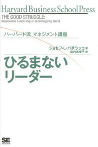 ひるまないリーダー - ハーバード流マネジメント講座 Ｈａｒｖａｒｄ　ｂｕｓｉｎｅｓｓ　ｓｃｈｏｏｌ　ｐｒｅｓｓ