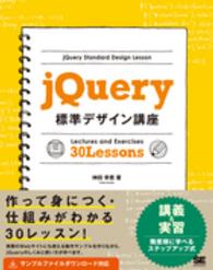 ｊＱｕｅｒｙ標準デザイン講座 - 「使える」知識が身につく！