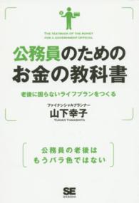 公務員のためのお金の教科書 - 老後に困らないライフプランをつくる